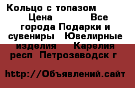 Кольцо с топазом Pandora › Цена ­ 2 500 - Все города Подарки и сувениры » Ювелирные изделия   . Карелия респ.,Петрозаводск г.